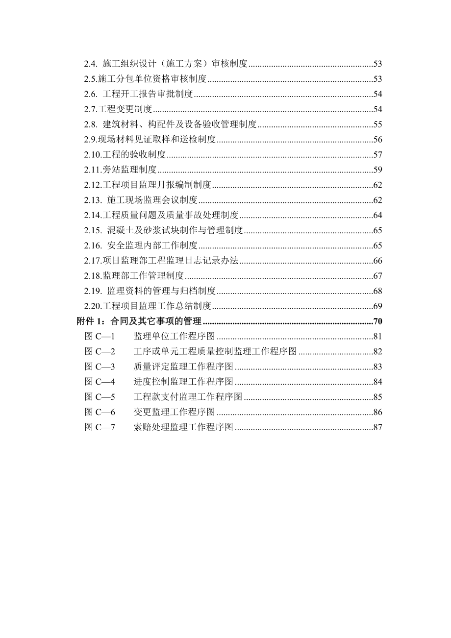 施工监理工作程序方法和制度(含流程图).doc_第3页