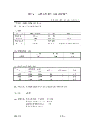 10KV干式铁芯串联电抗器试验报告.doc