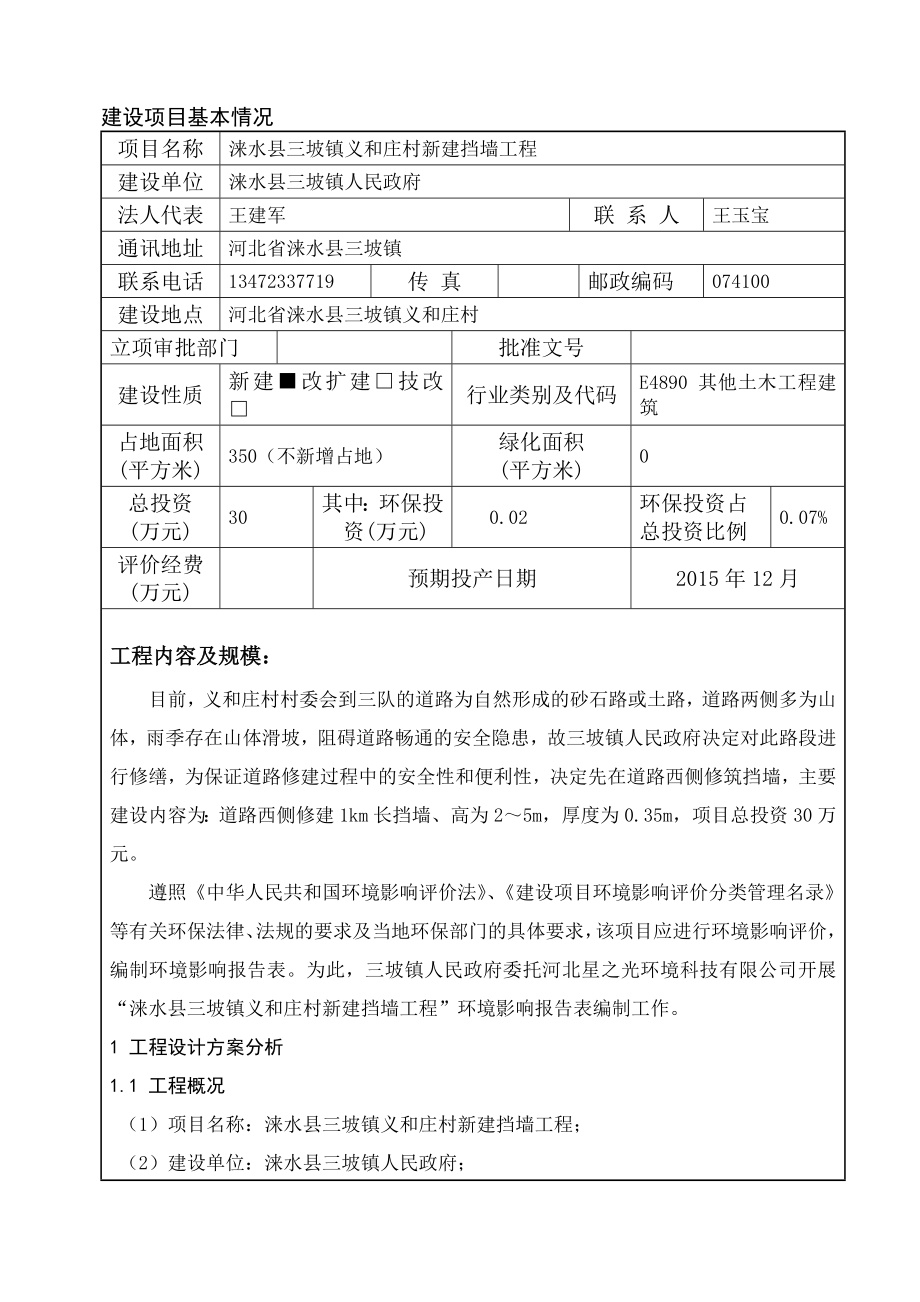 环境影响评价报告公示：义和庄村新建挡墙工程环评报告.doc_第3页