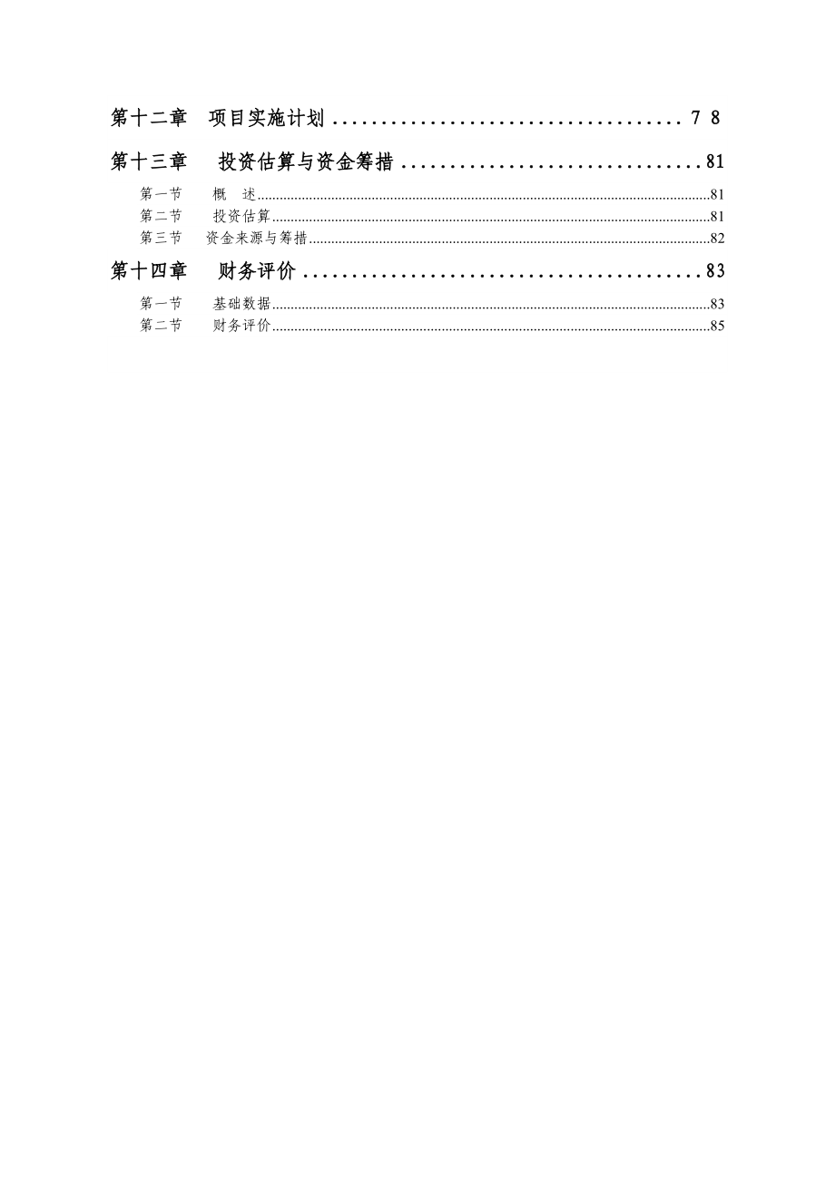 高档棉纱生产线项目可行性研究报告（P87页优秀可研报）.doc_第2页