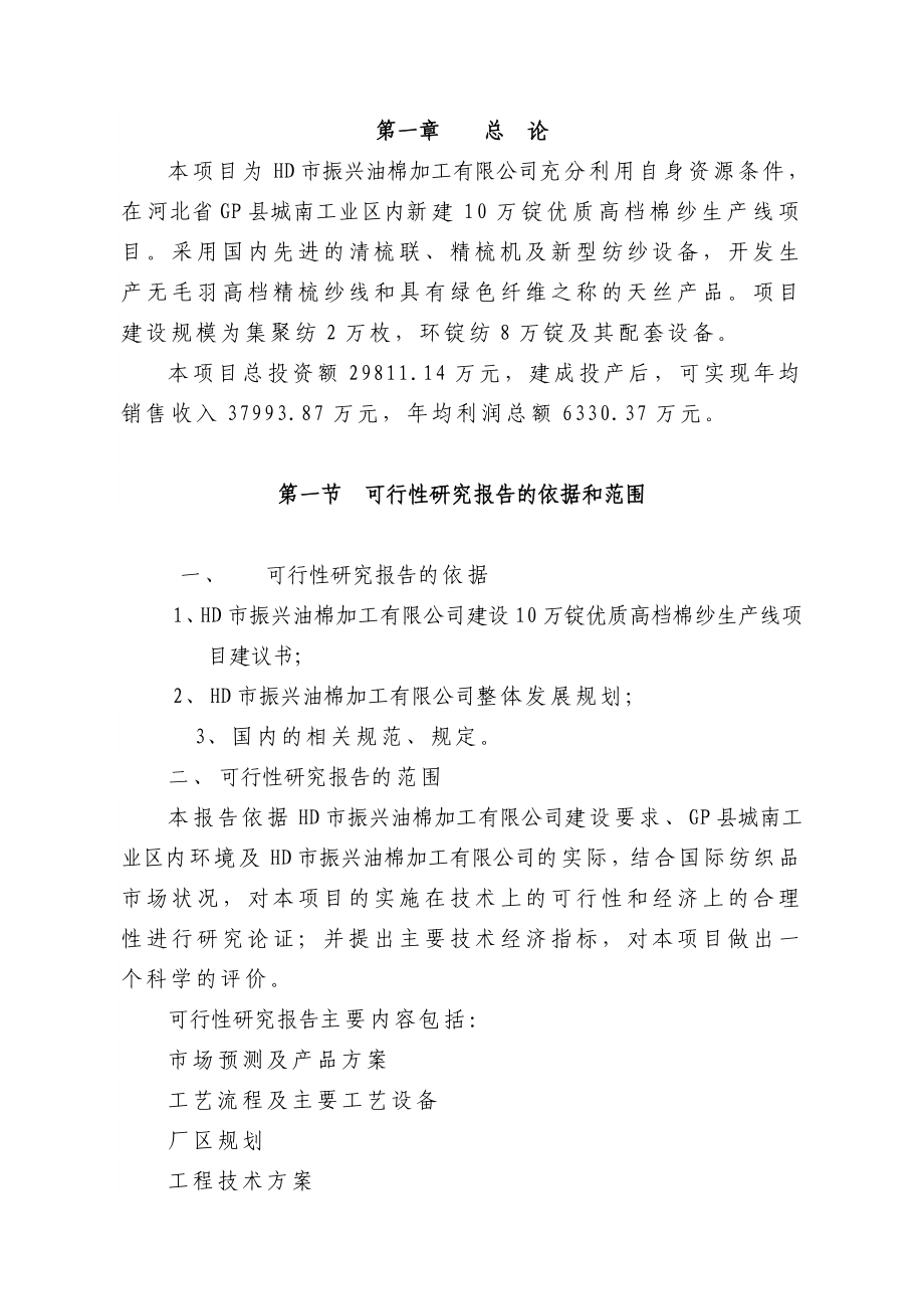 高档棉纱生产线项目可行性研究报告（P87页优秀可研报）.doc_第3页