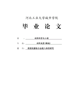 表面抗菌钛合金植入体的研究毕业论文1.doc