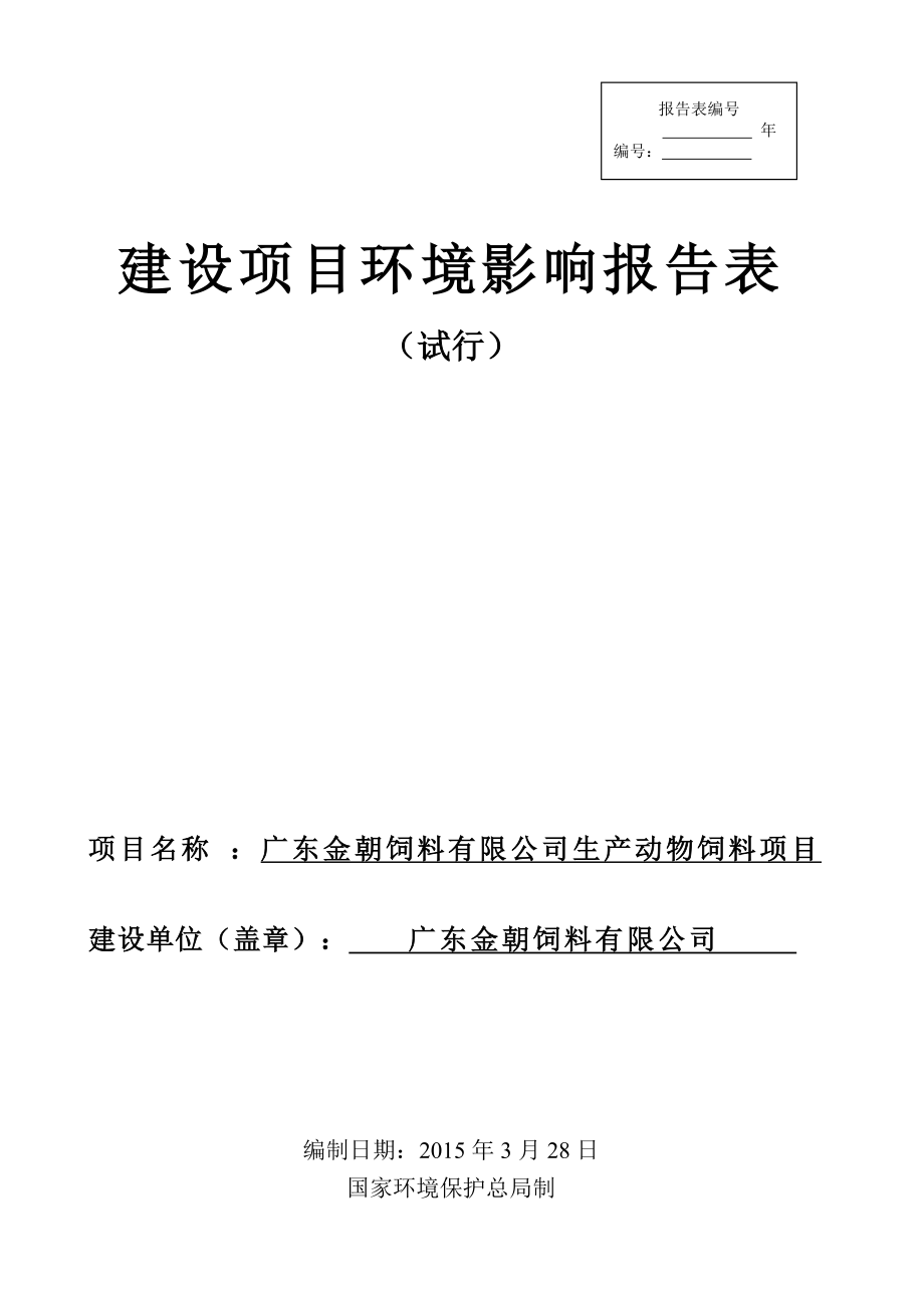 模版环境影响评价全本广东金朝饲料有限公司1937.doc_第1页