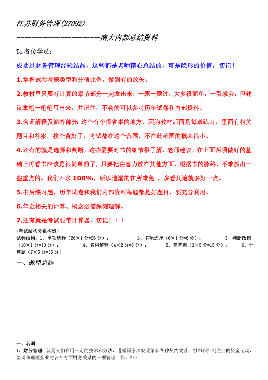 江苏财务管理(27092)南大内部资料.doc_第1页