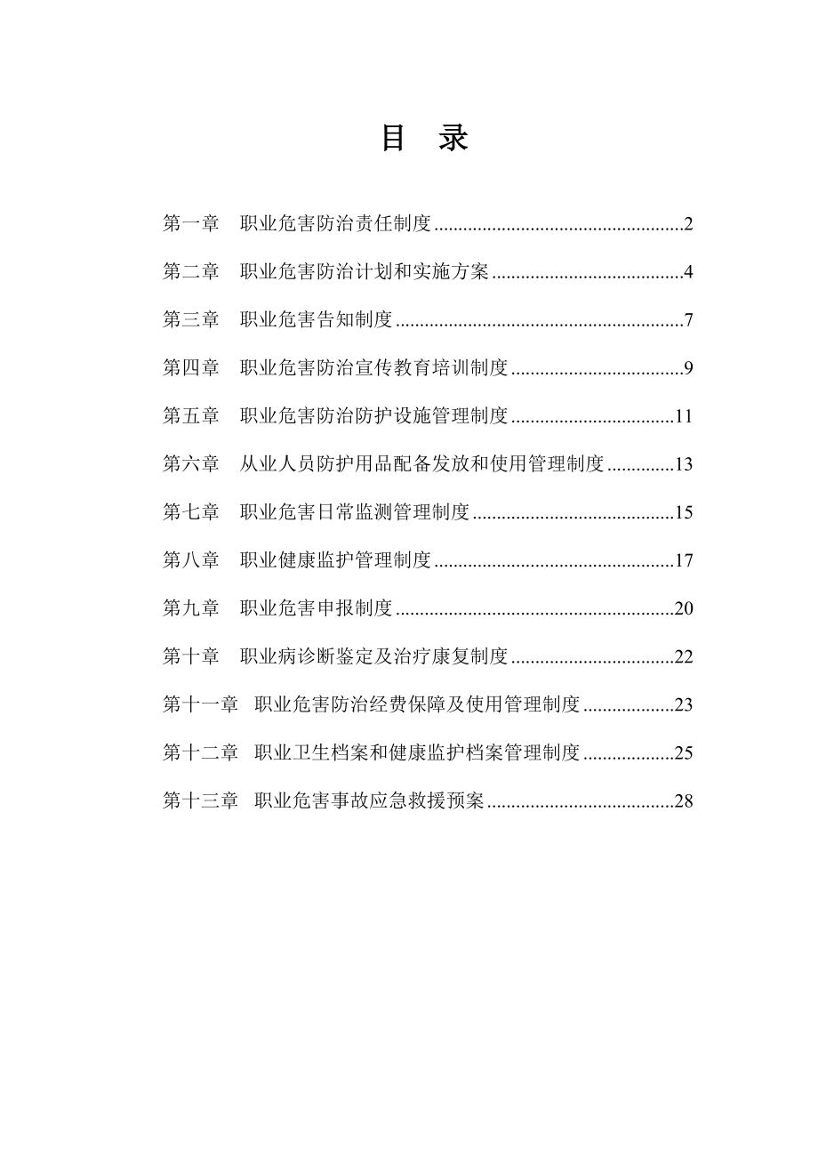 煤矿职业危害防治制度(最新、最完整).doc_第1页