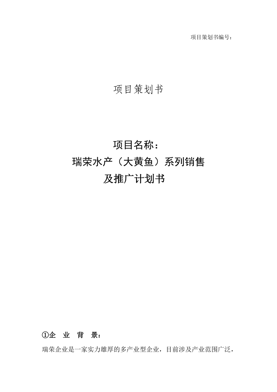 水产大黄鱼系列销售及推广计划书.doc_第1页