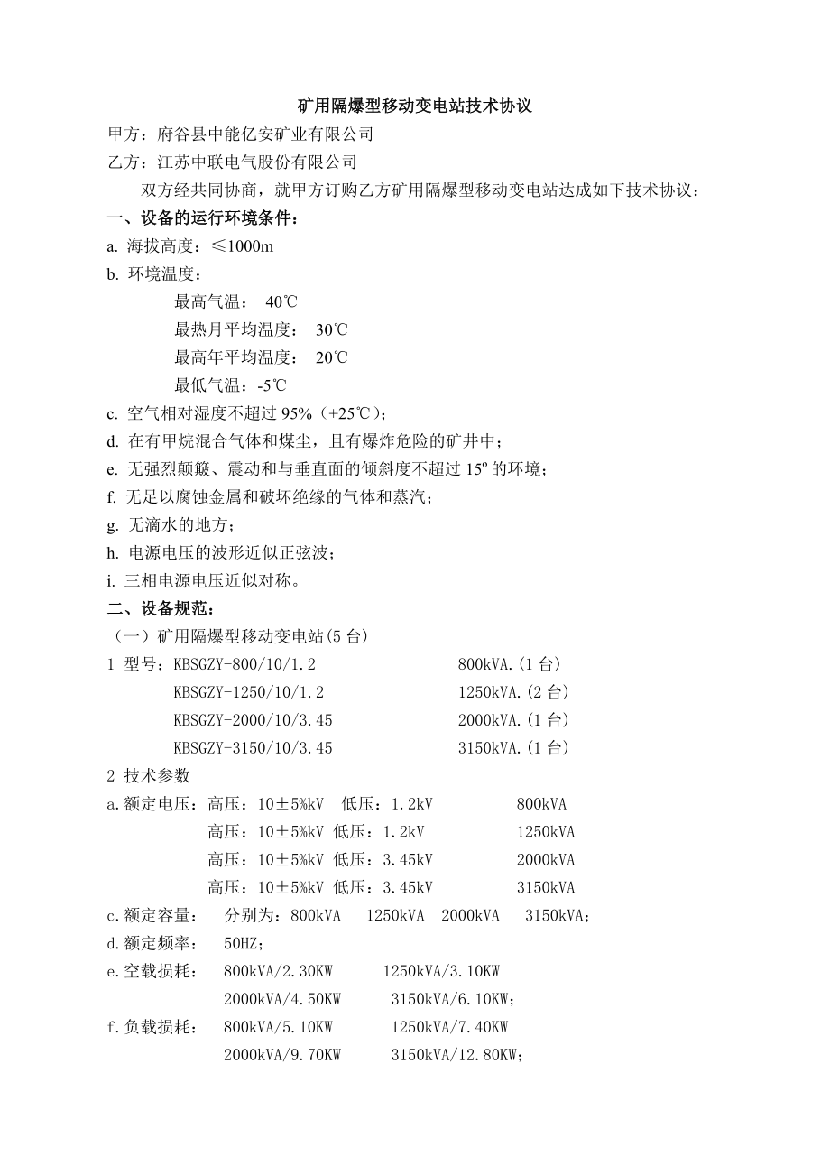 矿用隔爆型移动变电站技术协议.doc_第1页