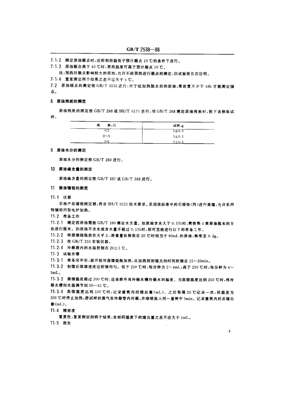 原油试验法.doc_第3页