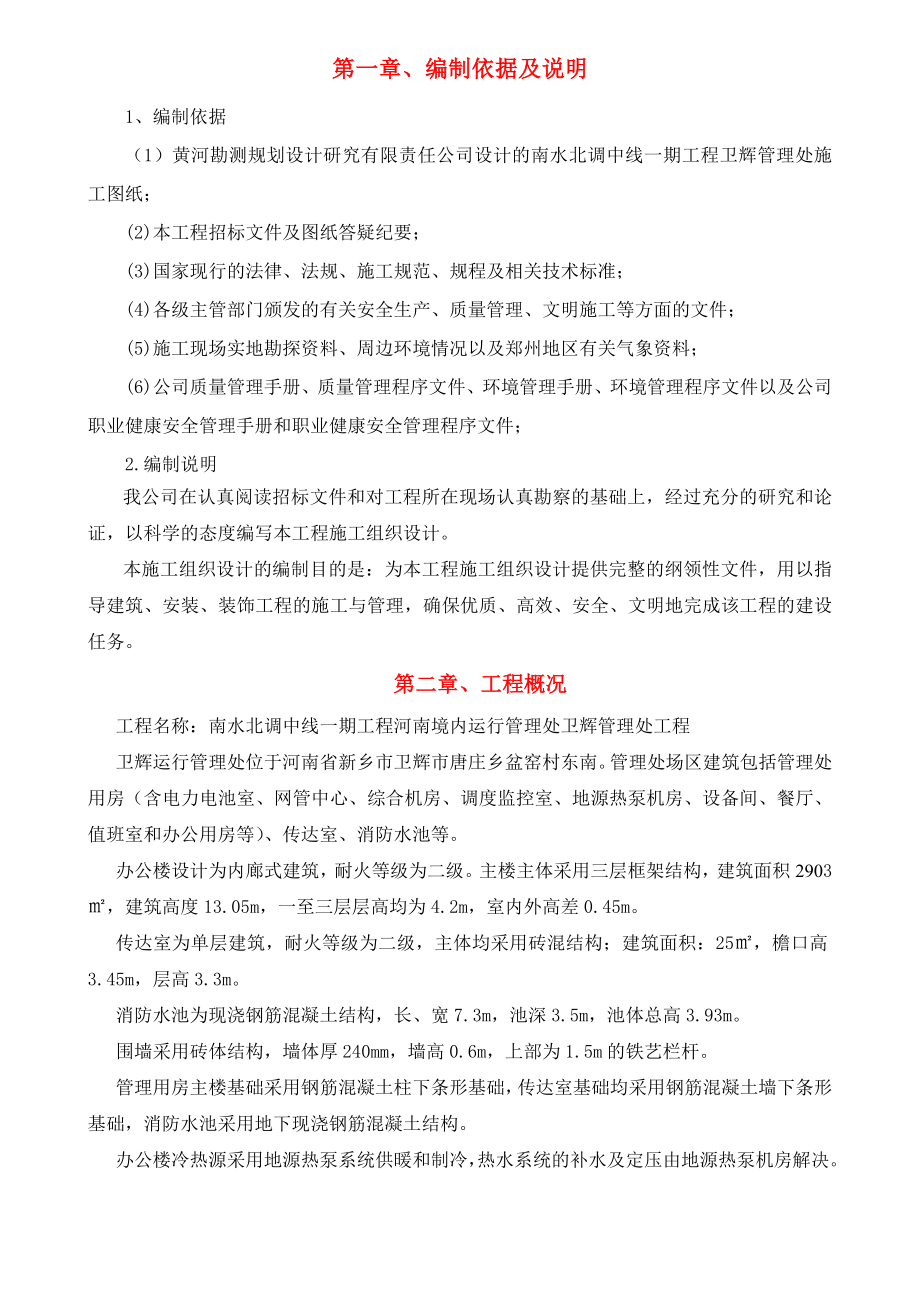 南水北调中线一期工程河南境内运行管理处卫辉管理处工程施工组织设计.doc_第1页