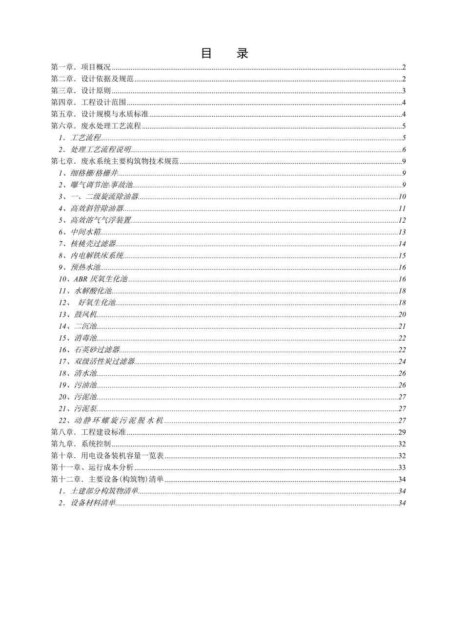 煤焦油废水处理工程初步设计.doc_第2页