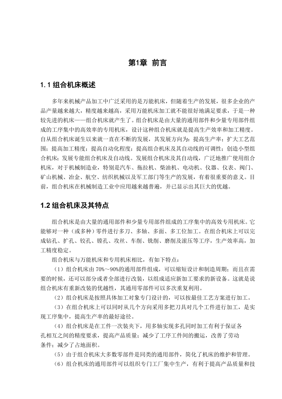 拖拉机后桥两侧面钻孔机床总体设计.doc_第3页