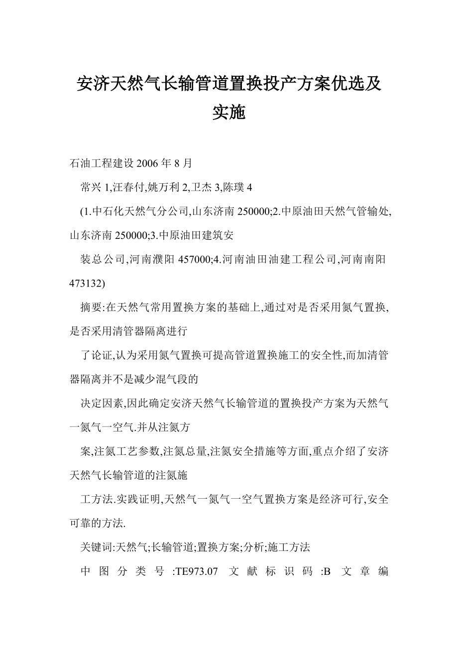 安济天然气长输管道置换投产方案优选及实施.doc_第1页