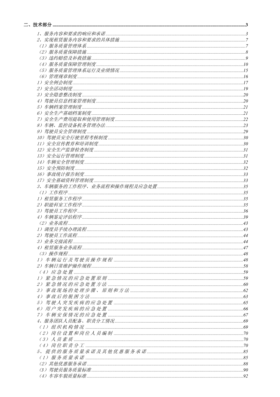 汽车租赁投标技术方案.doc_第1页