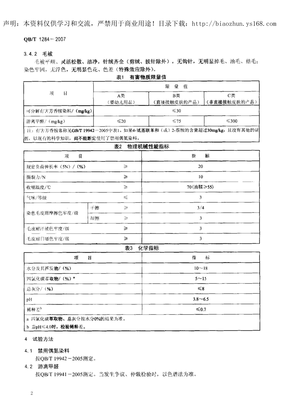 【行业标准】QBT 1284 兔毛皮.doc_第2页