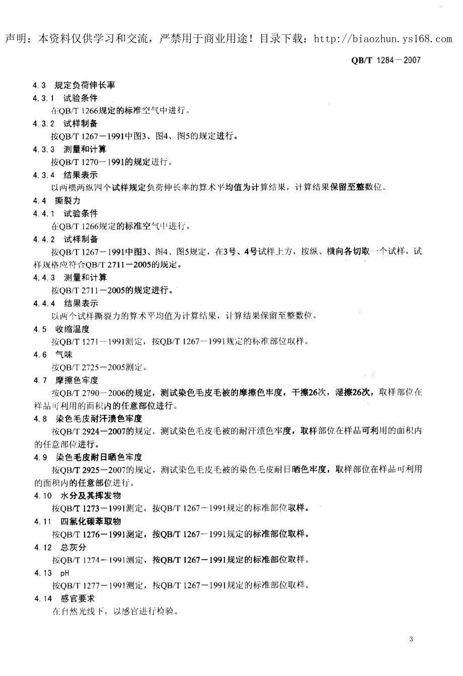 【行业标准】QBT 1284 兔毛皮.doc_第3页