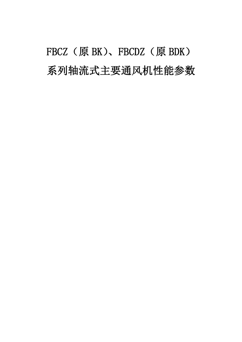 fbczfbcdz系列轴流式主要通风机性能参数.doc_第1页