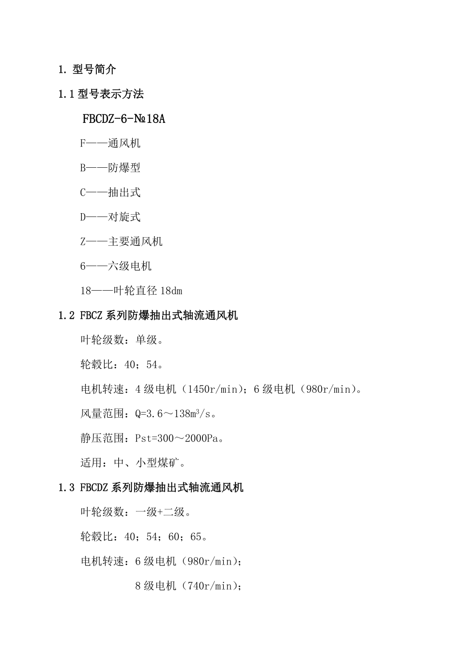 fbczfbcdz系列轴流式主要通风机性能参数.doc_第2页