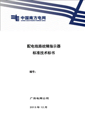 广西电网设备标准技术标书配电线路故障指示器技术标书（修编6黄绿统名称） .doc