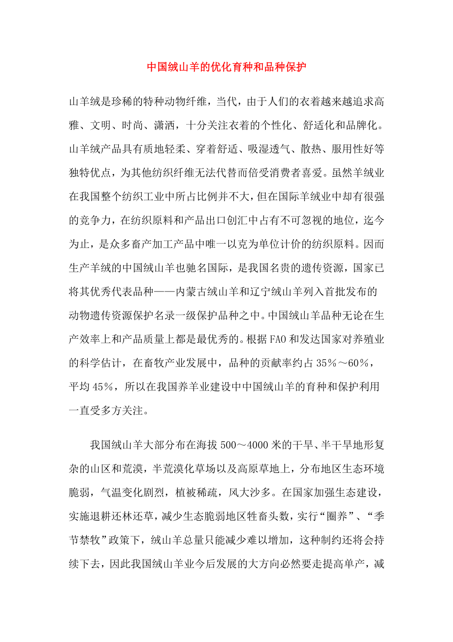 中国绒山羊的优化育种和品种保护.doc_第1页