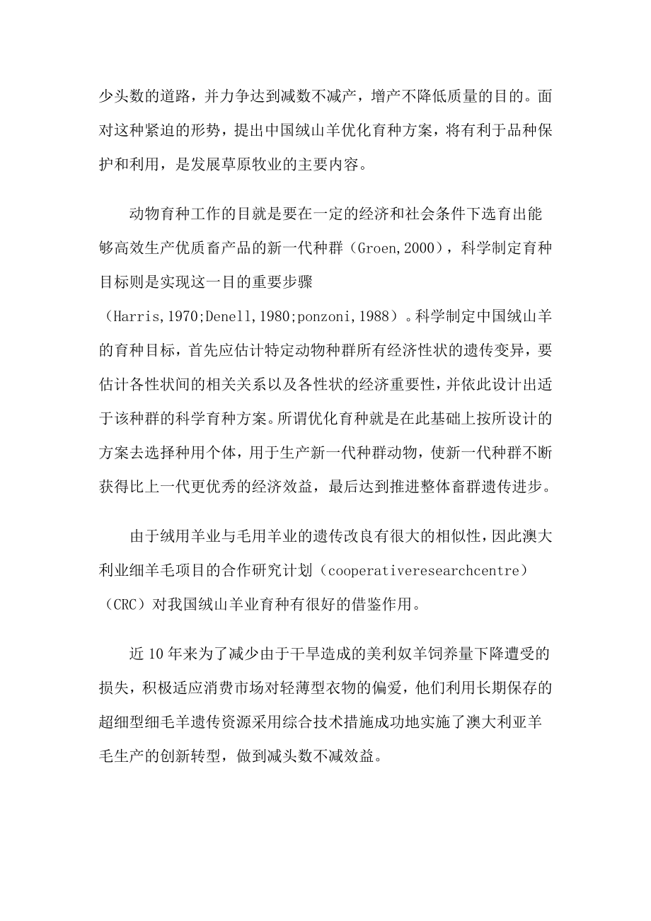 中国绒山羊的优化育种和品种保护.doc_第2页