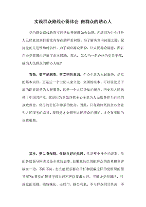 实践群众路线心得体会 做群众的贴心人.doc