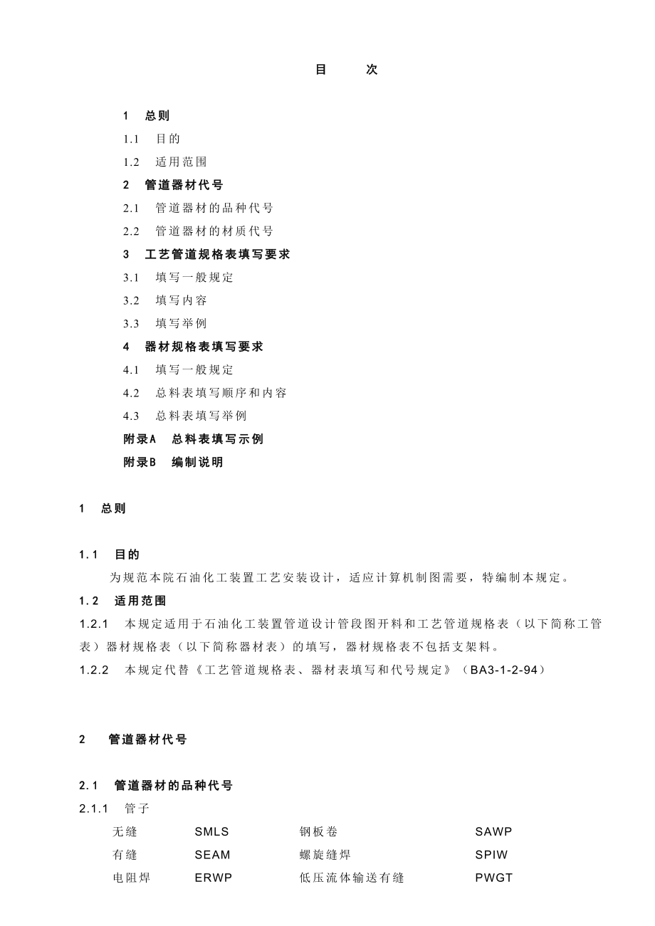 中国石化北京设计院标准装置管道设计器材代号和.doc_第1页