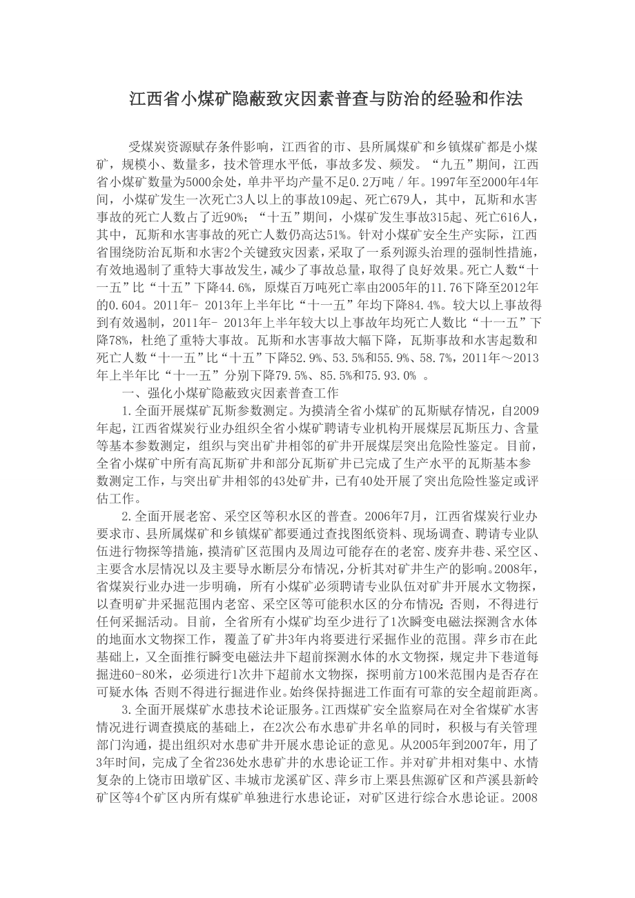 江西省小煤矿隐蔽致灾因素普查与防治的经验和作法免费.doc_第1页