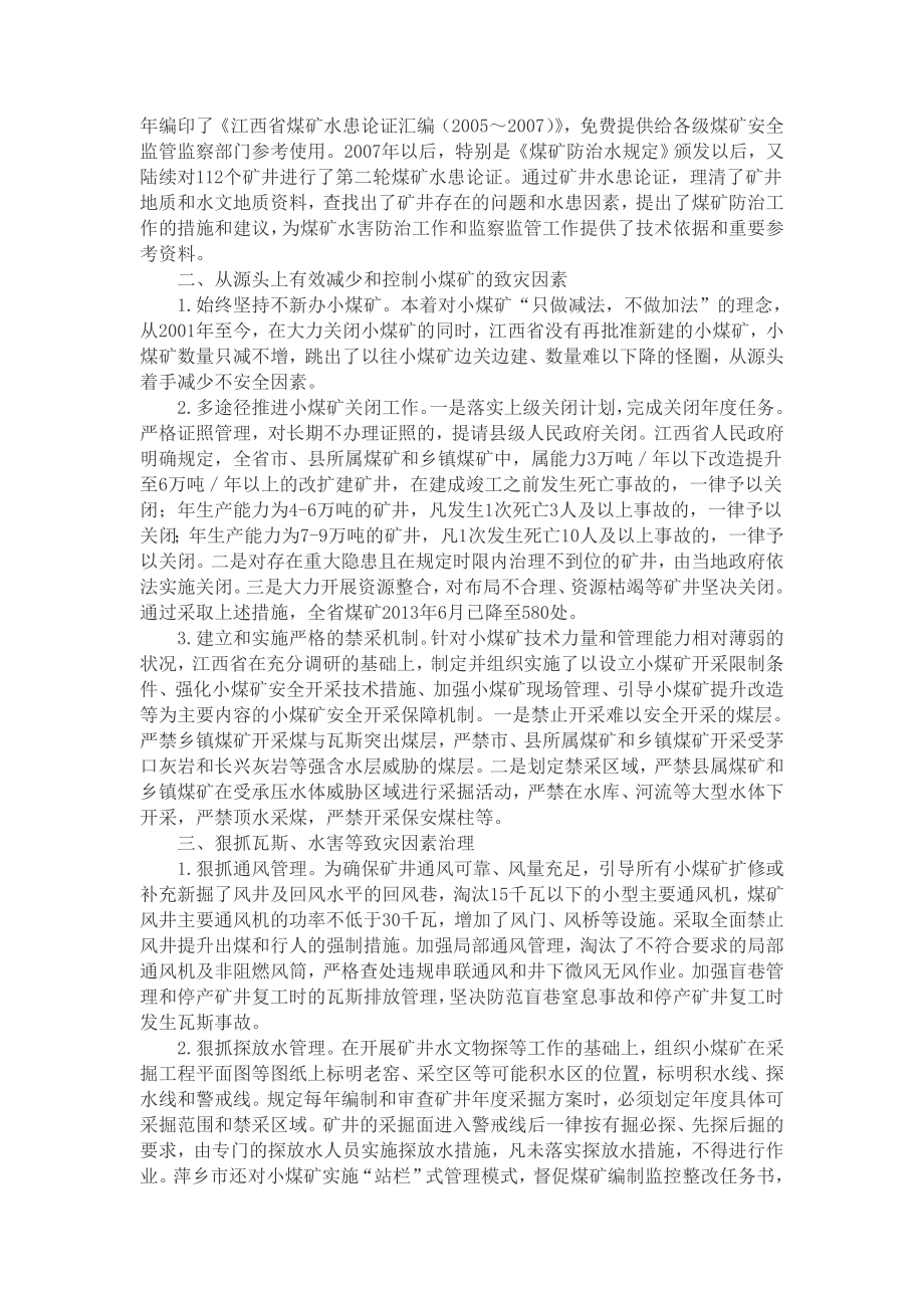 江西省小煤矿隐蔽致灾因素普查与防治的经验和作法免费.doc_第2页