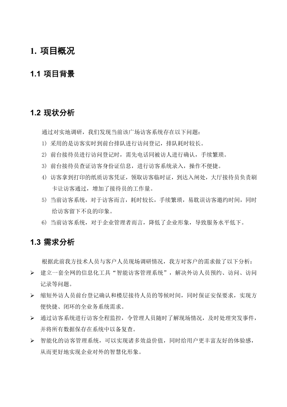 智能访客管理系统解决方案资料.doc_第3页