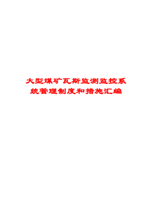 大型煤矿瓦斯监测监控系统管理制度和措施汇编【精品专业参考资料】.doc