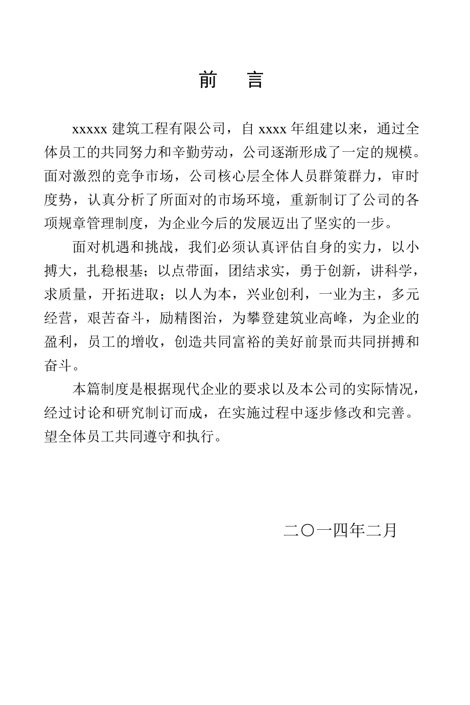 某建筑工程有限公司企业管理制度范本.doc_第1页