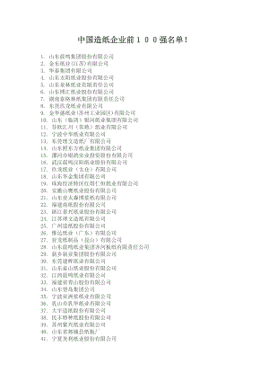 中国造纸企业前100强名单.doc