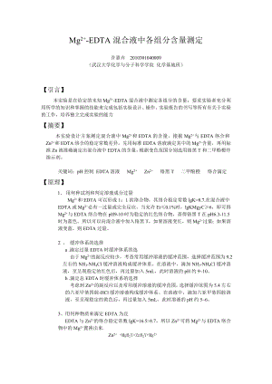 Mg2+EDTA混合液中各组分含量测定.doc