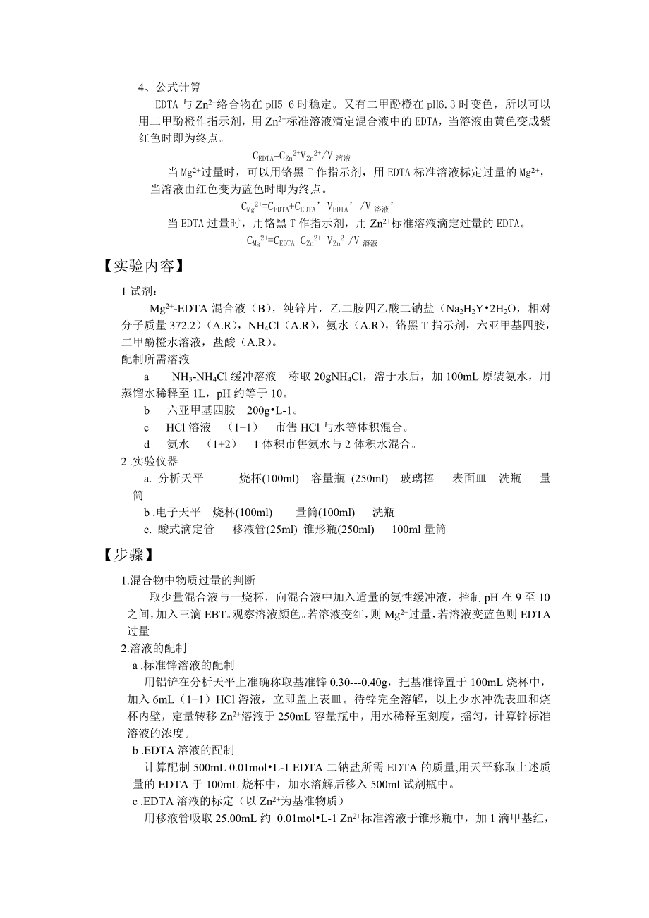 Mg2+EDTA混合液中各组分含量测定.doc_第2页