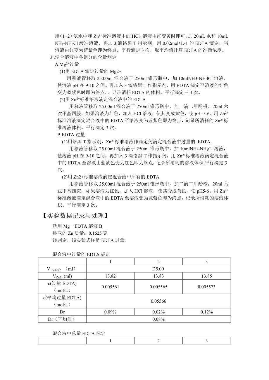 Mg2+EDTA混合液中各组分含量测定.doc_第3页