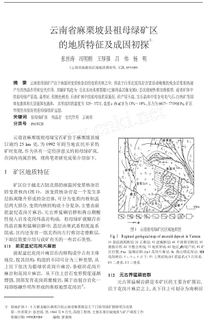 云南省麻栗坡县祖母绿矿区的地质特征及成因初探.doc