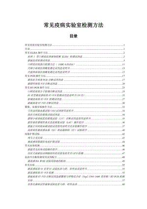 [农业]常见疫病实验室检测方法.doc