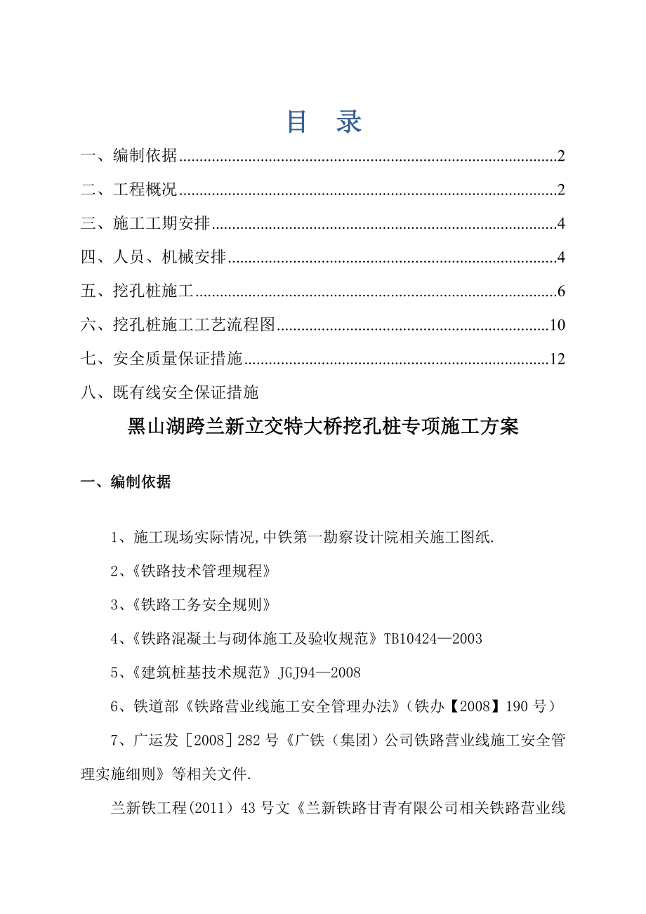 既有线黑山湖人工挖孔桩施工方案.doc_第1页