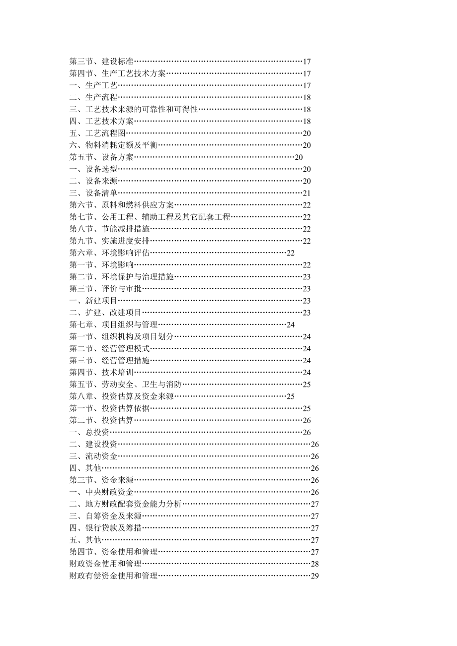 酉阳县产600吨畜禽食品深加工新建项目可行性研究报告（优秀可研报告）.doc_第3页