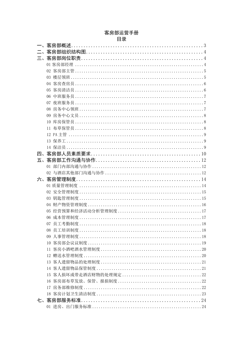 好丽登国际商务酒店客房部运营管理手册.doc_第1页