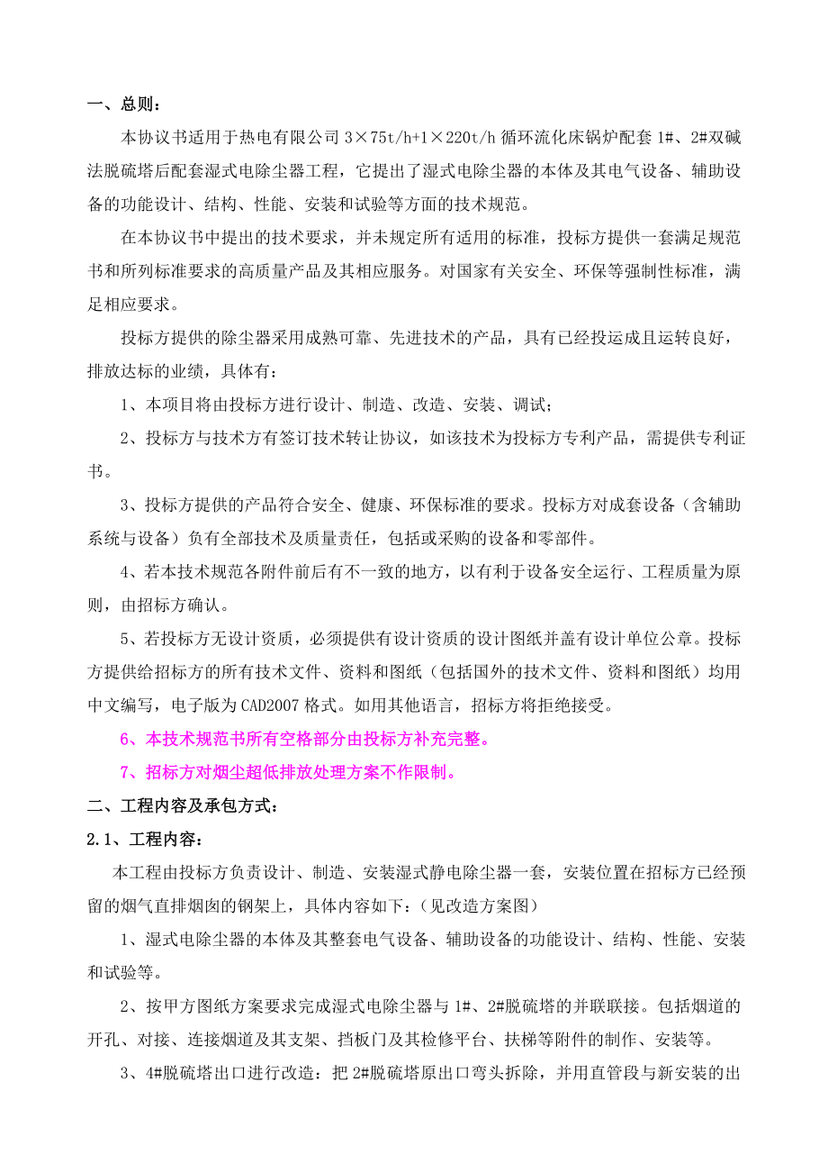 热电有限公司湿式静电除尘器招标文件.doc_第2页