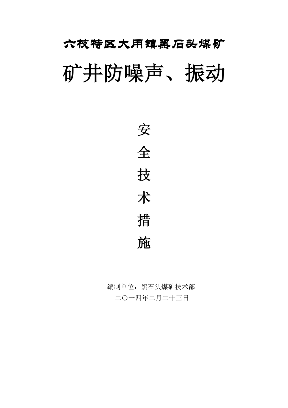 煤矿矿井防噪声、振动安全措施.doc_第1页