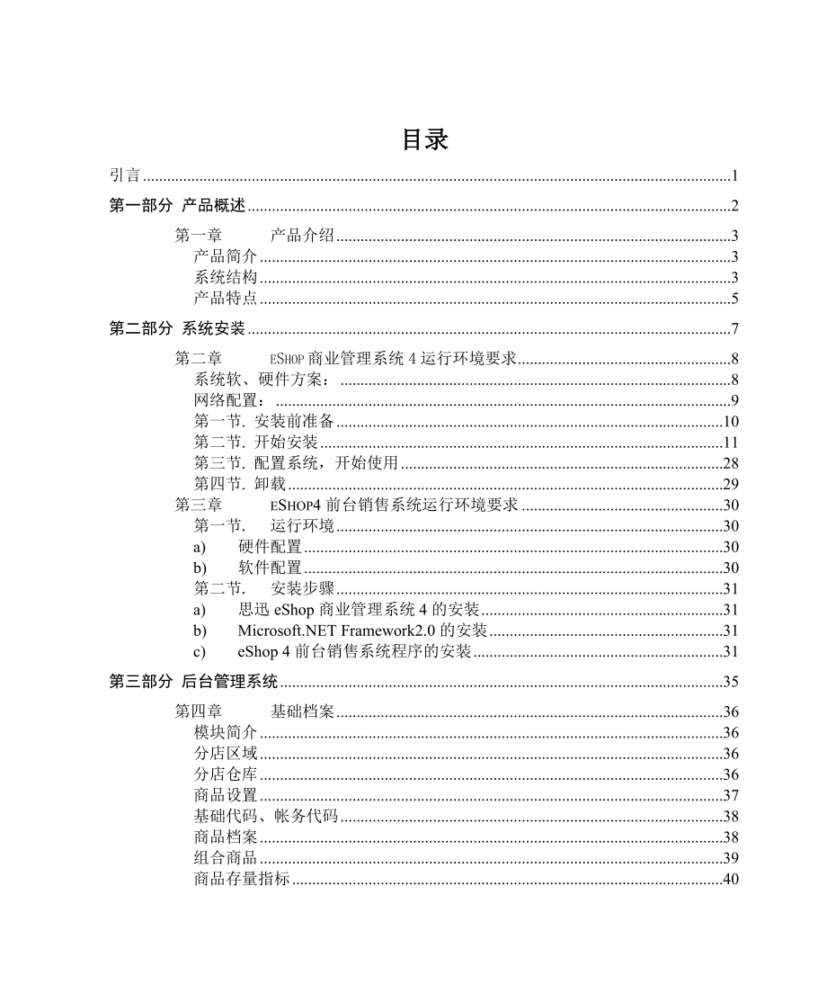 思迅eShop商业管理系统4使用手册.doc_第3页