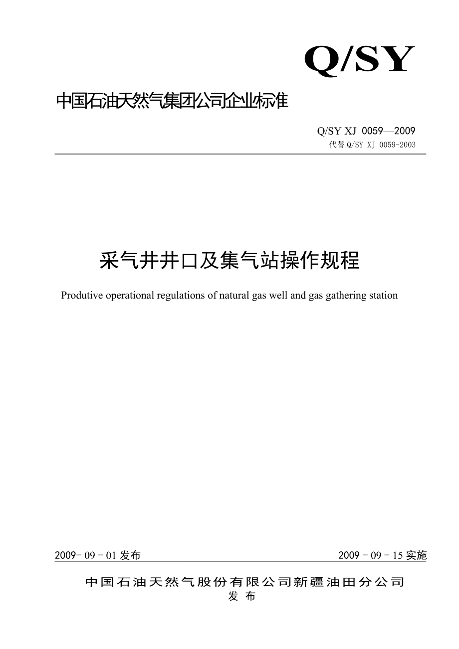 采气井井口及集气站操作规程.doc_第1页