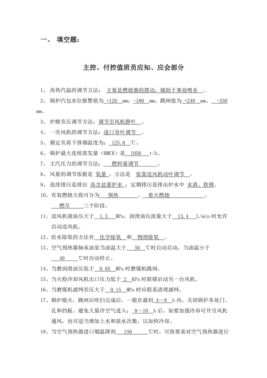 300MW锅炉主控、付控值班员试题库.doc_第1页