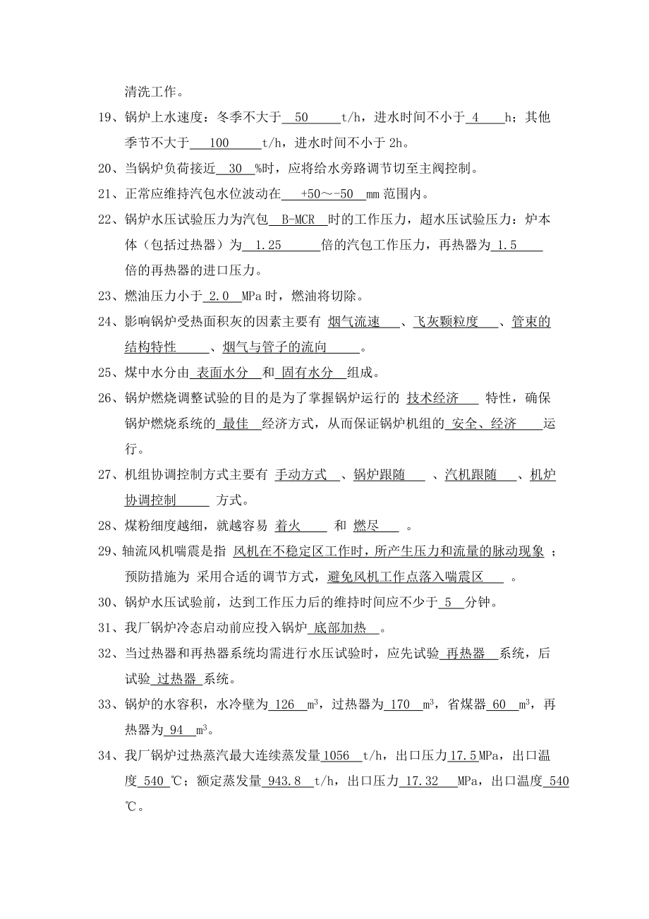 300MW锅炉主控、付控值班员试题库.doc_第2页