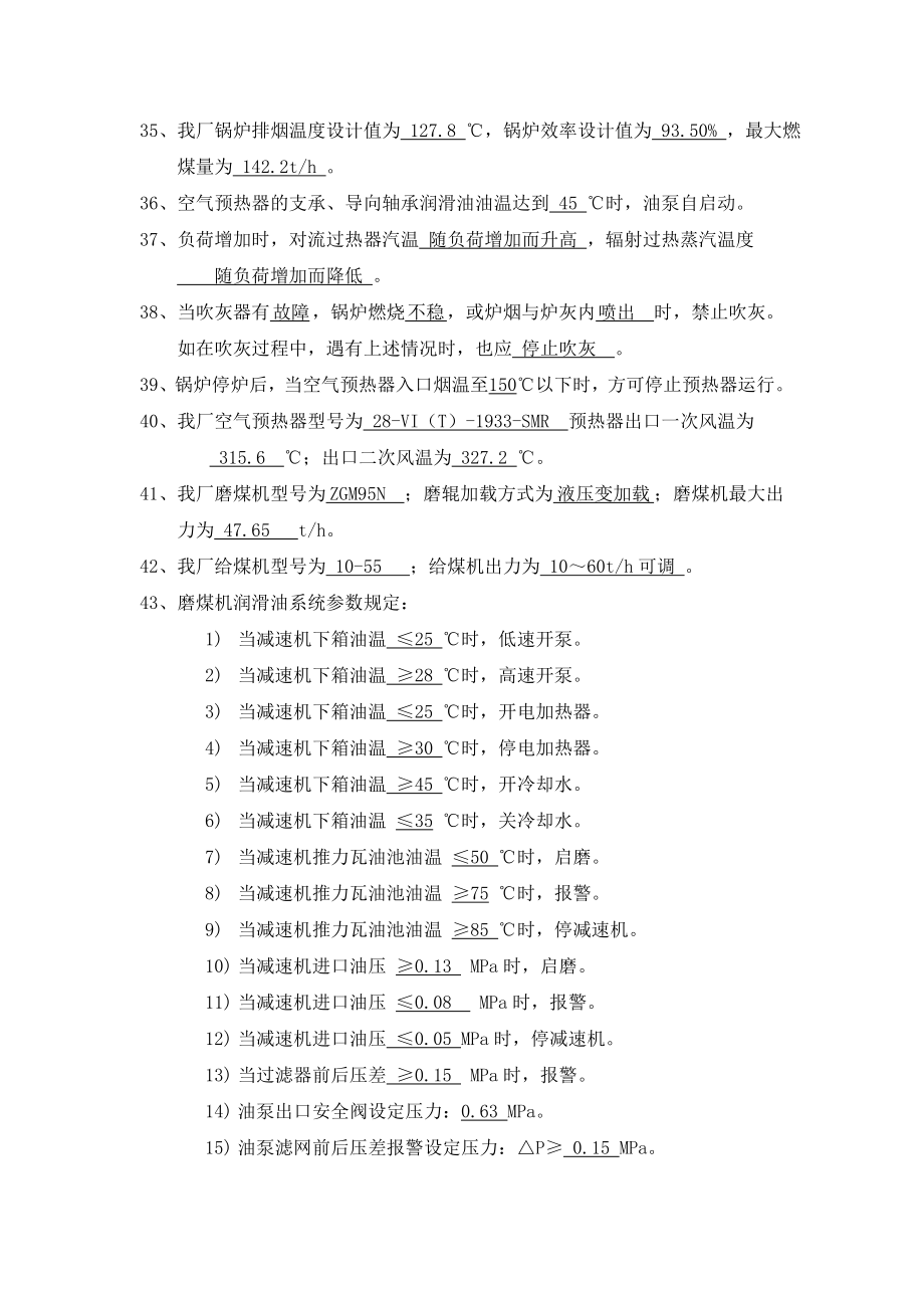 300MW锅炉主控、付控值班员试题库.doc_第3页