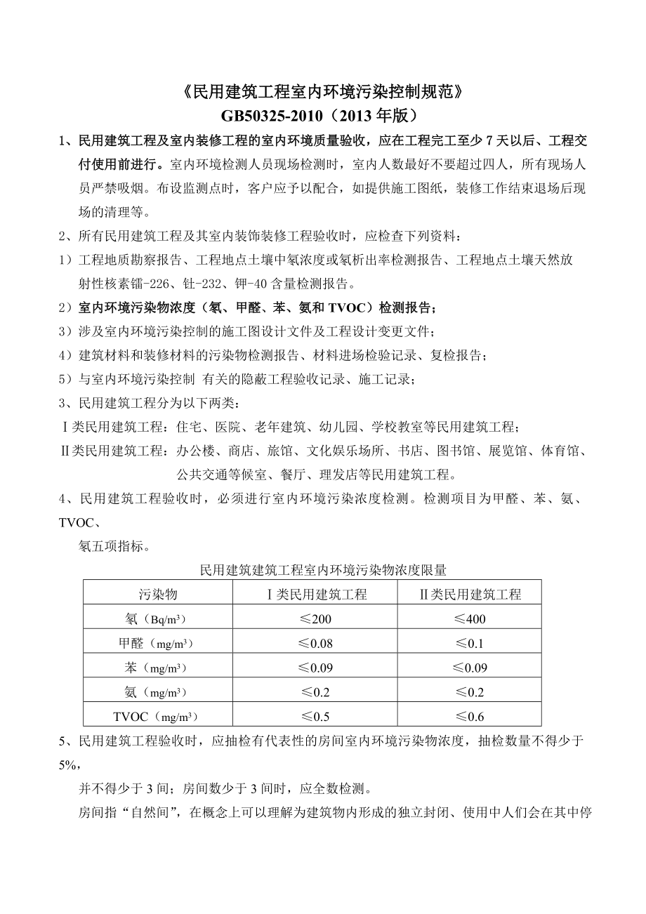 民用建筑工程室内环境污染控制规范》gb50325(版).doc_第1页