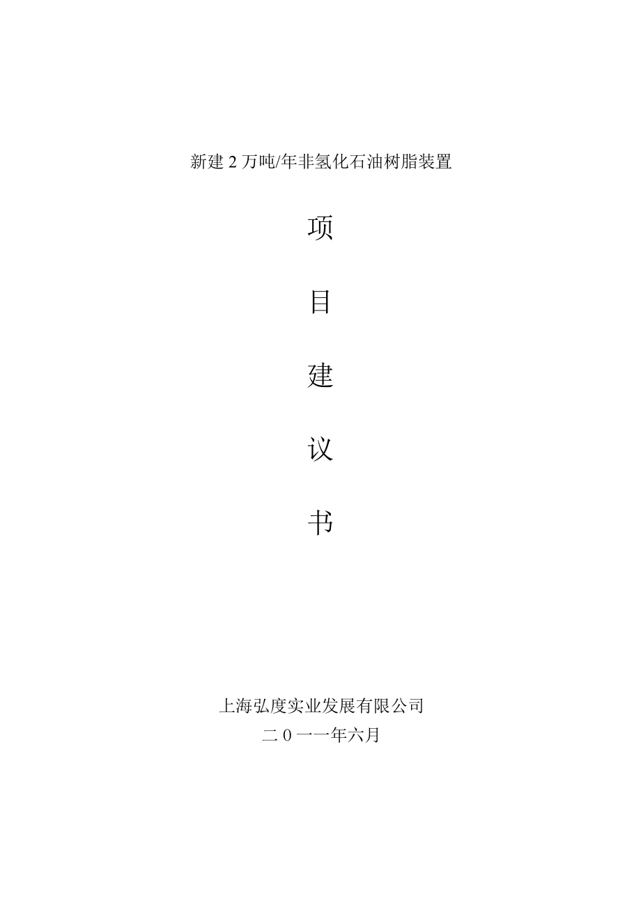 新建产2万吨非氢化石油树脂装置项目建议书.doc_第1页