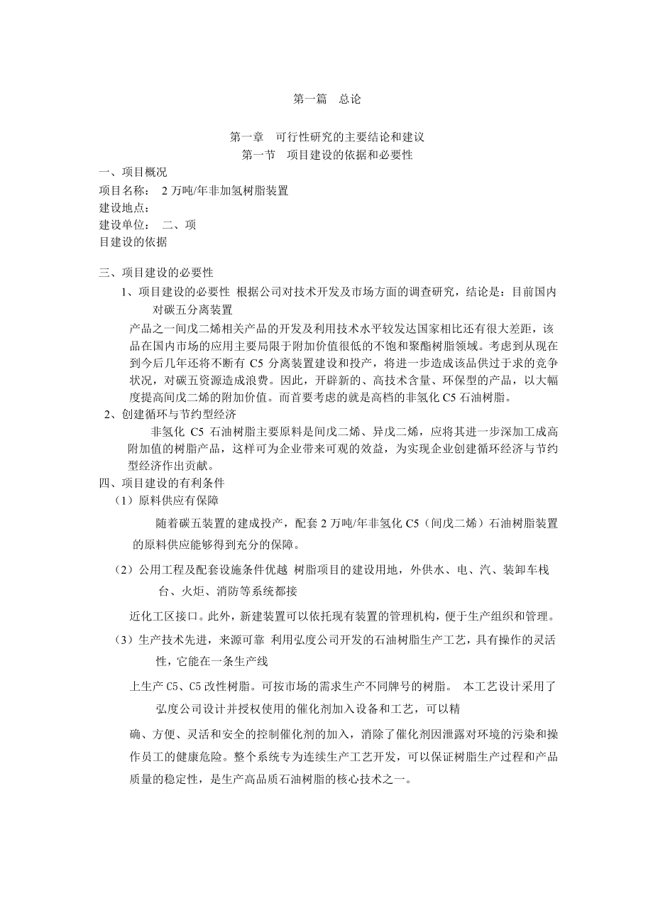 新建产2万吨非氢化石油树脂装置项目建议书.doc_第2页